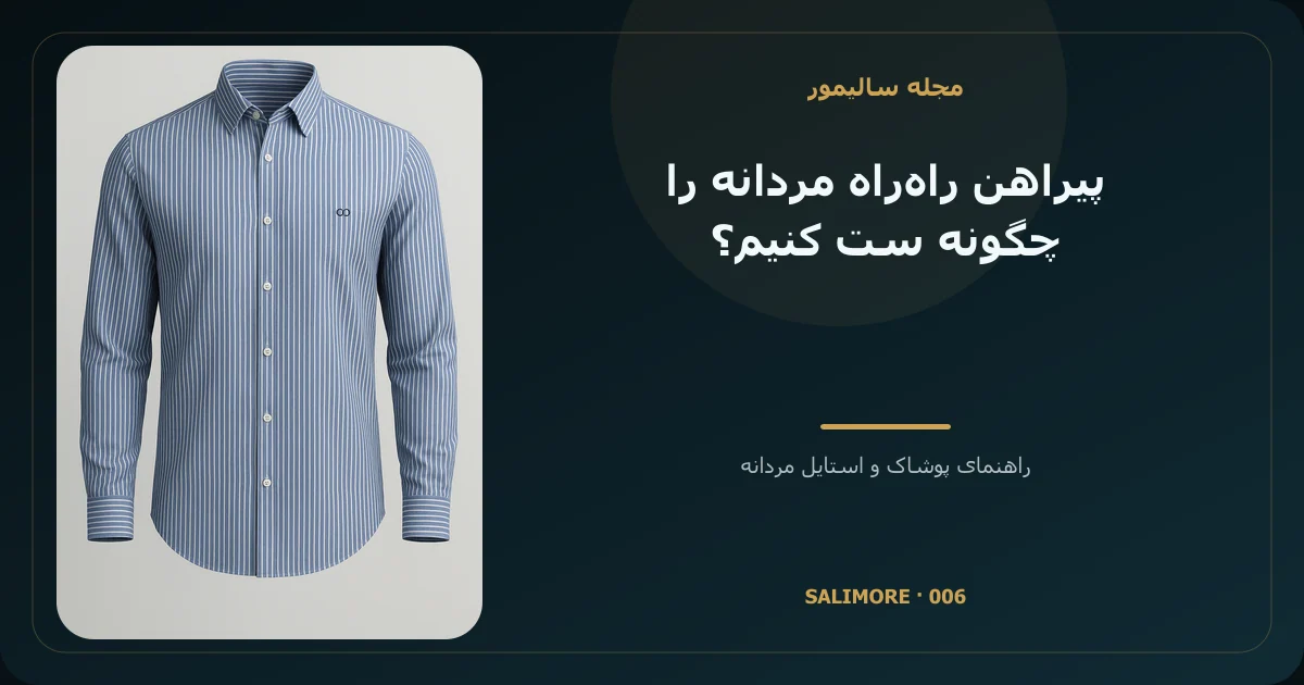 پیراهن راهراه مردانه را چگونه ست کنیم؟