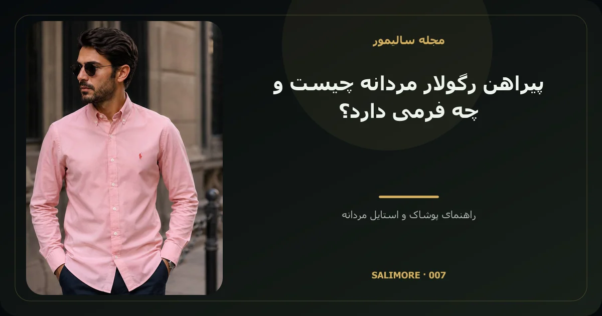 پیراهن رگولار مردانه چیست و چه فرمی دارد؟