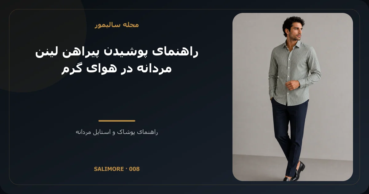 راهنمای پوشیدن پیراهن لینن مردانه در هوای گرم