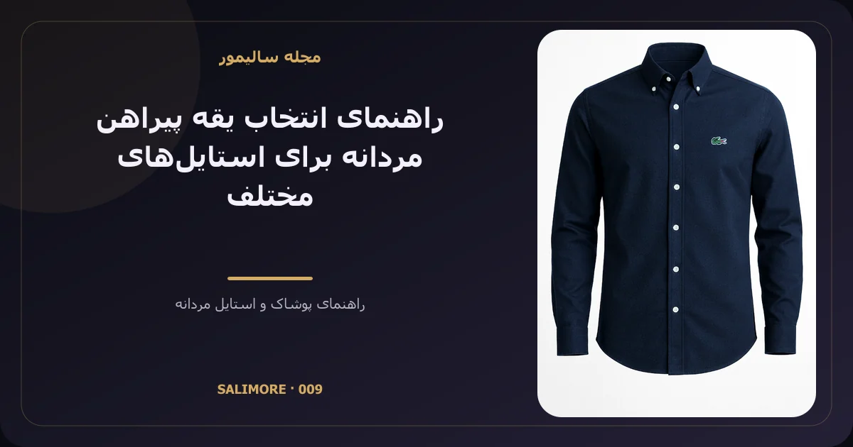 راهنمای انتخاب یقه پیراهن مردانه برای استایلهای مختلف