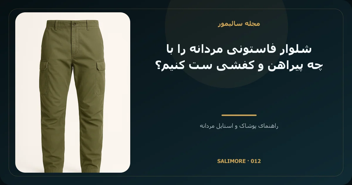 شلوار فاستونی مردانه را با چه پیراهن و کفشی ست کنیم؟