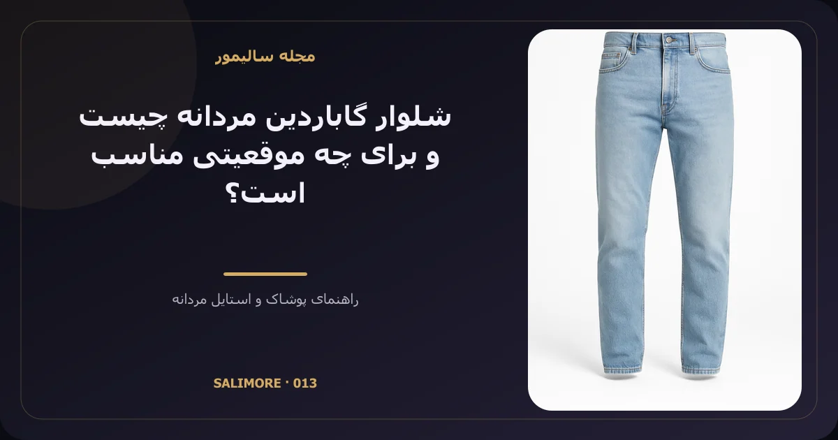 شلوار گاباردین مردانه چیست و برای چه موقعیتی مناسب است؟