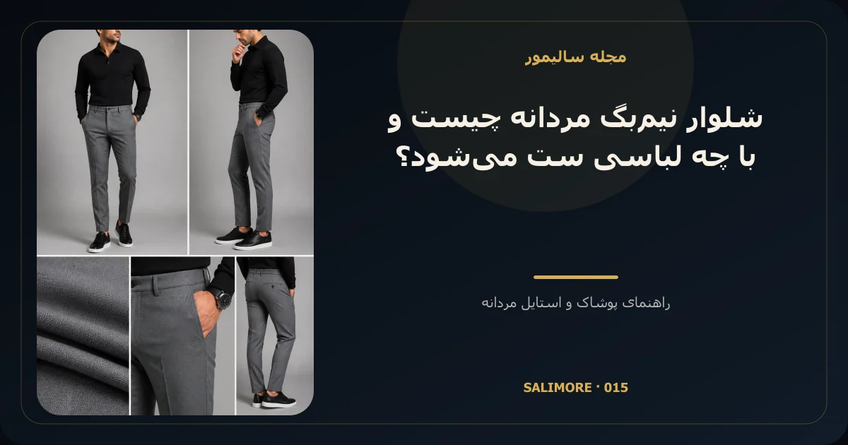 شلوار نیمبگ مردانه چیست و با چه لباسی ست میشود؟