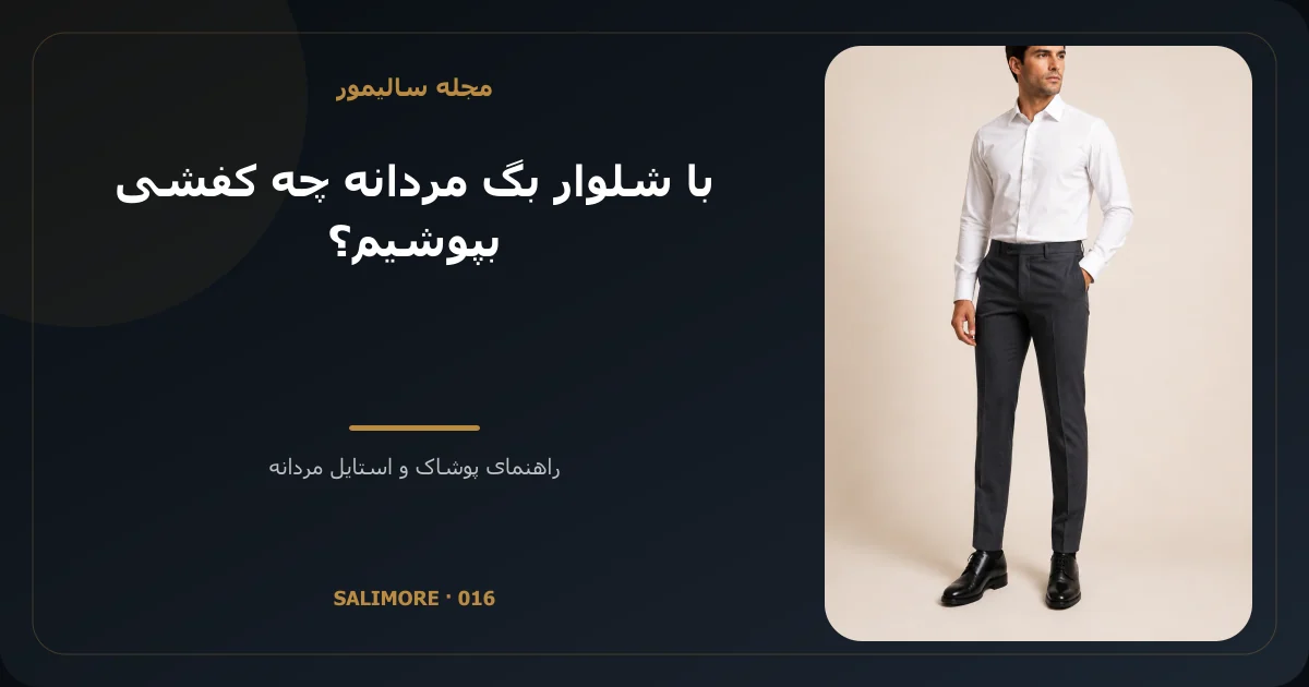 با شلوار بگ مردانه چه کفشی بپوشیم؟